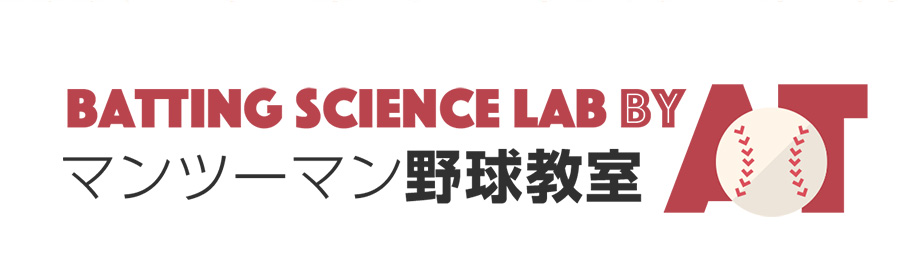 Batting Science Lab. by A.T.（バッティング・サイエンス・ラボ by A.T）